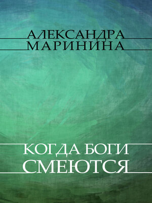 cover image of Kogda bogi smejutsja: Russian Language